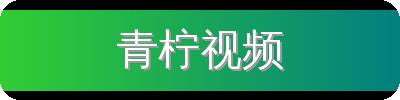 青柠视频